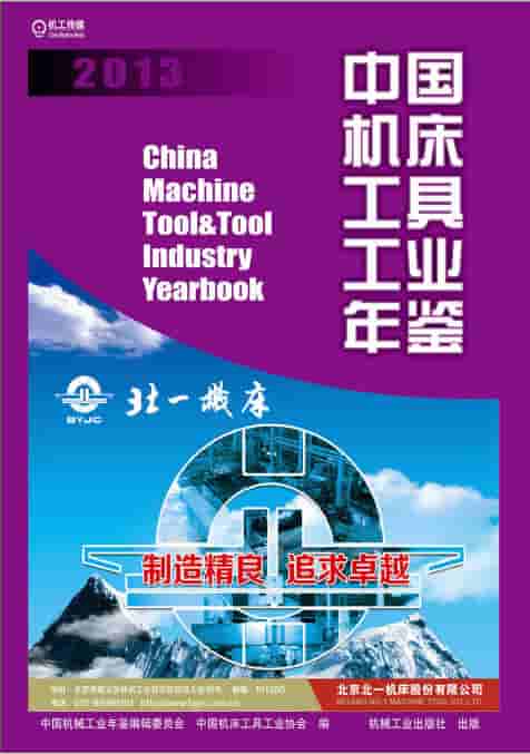 2013年中国机床工具工业年鉴