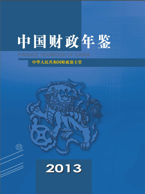 2013年中国财政年鉴