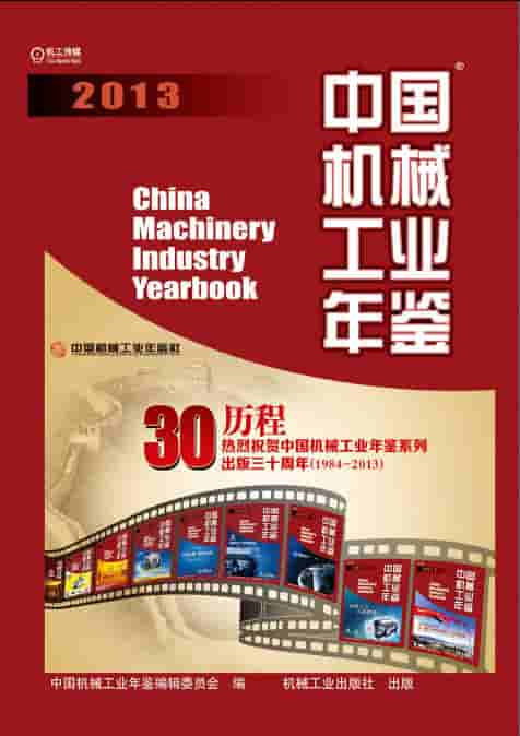 2013年中国机械工业年鉴