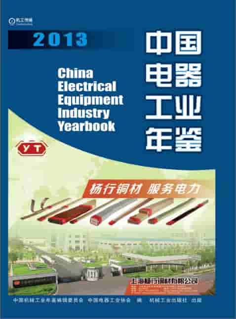2013年中国电器工业年鉴