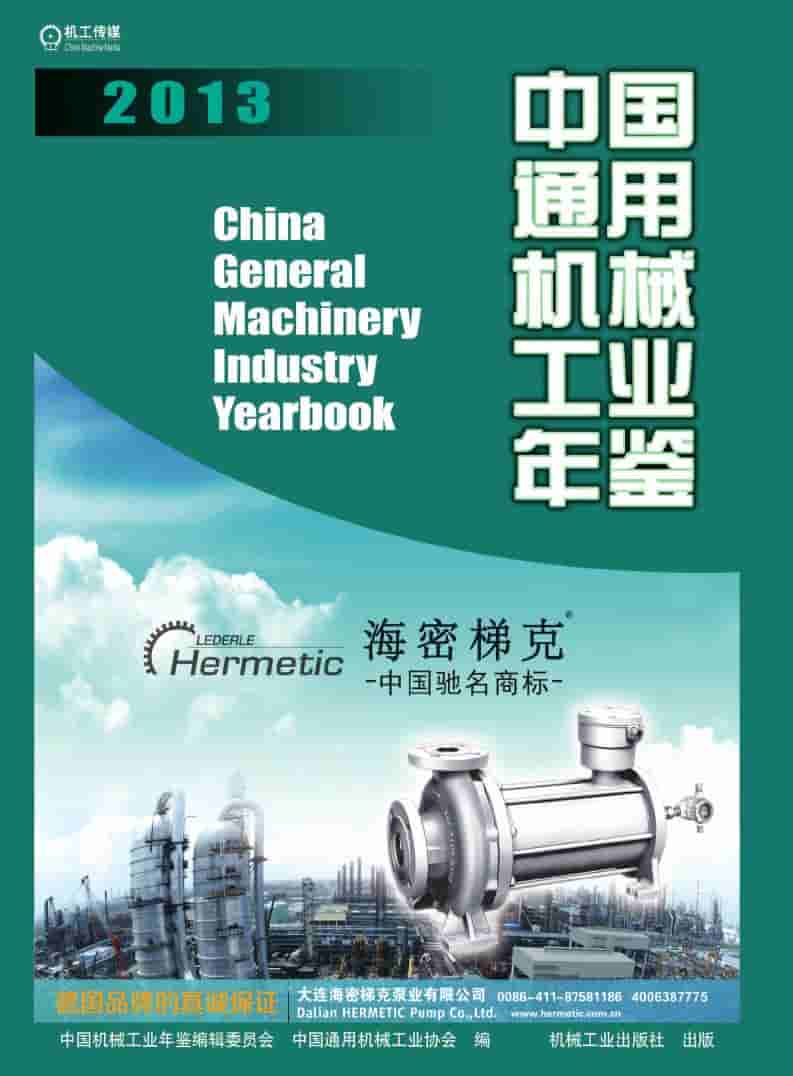 2013年中国通用机械工业年鉴