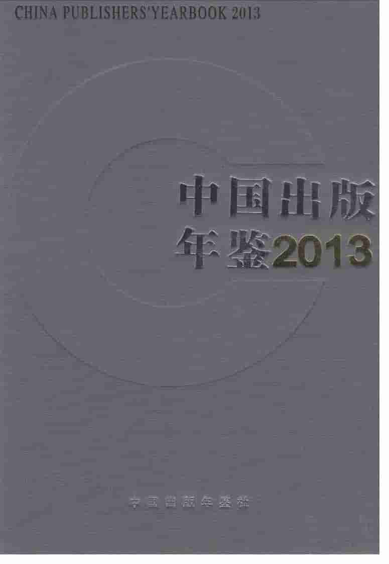 2013年中国出版年鉴