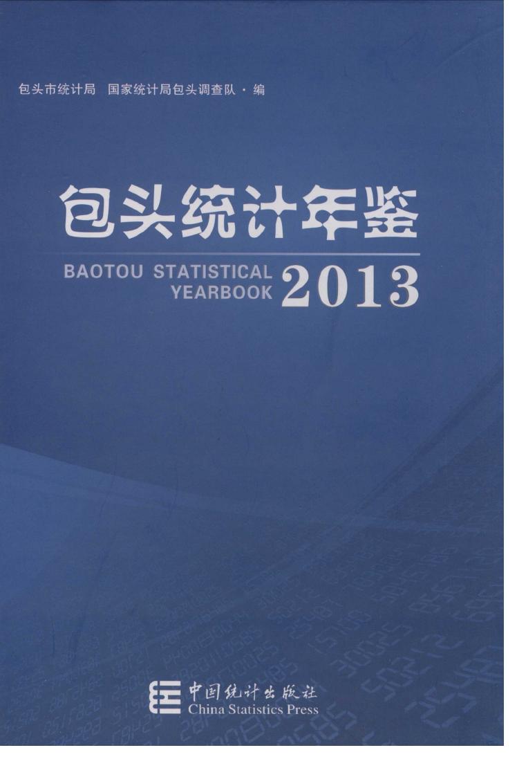 2013年包头统计年鉴