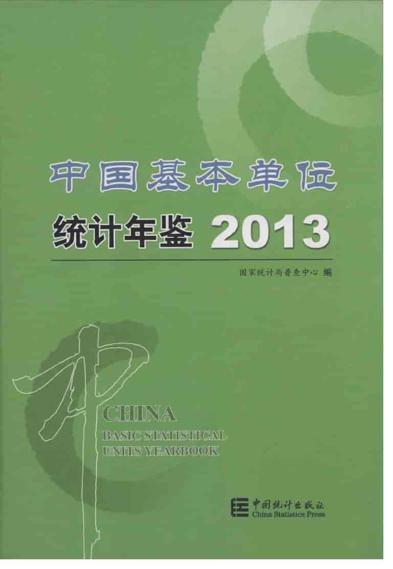2013年中国基本单位统计年鉴