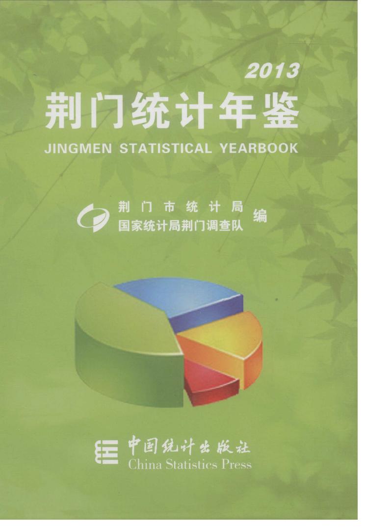 2013年荆门统计年鉴