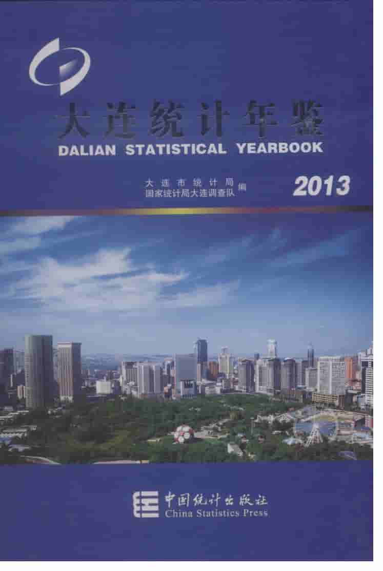2013年大连统计年鉴