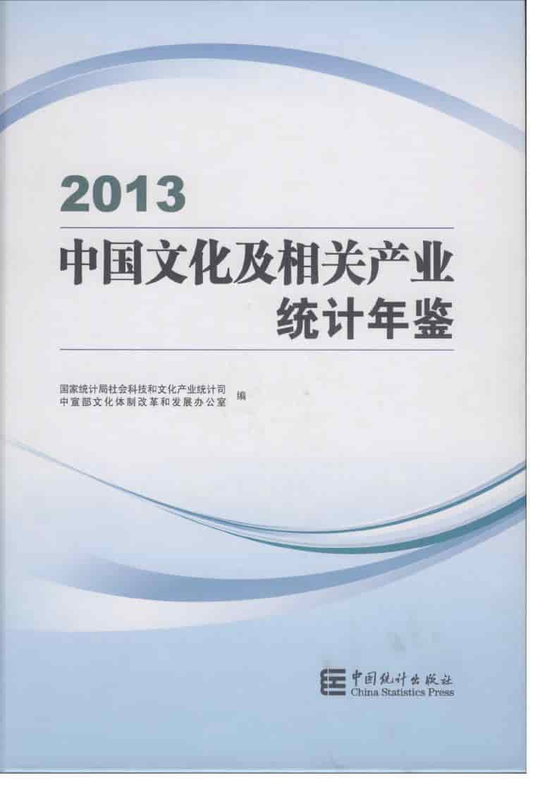 2013年中国文化及相关产业统计年鉴