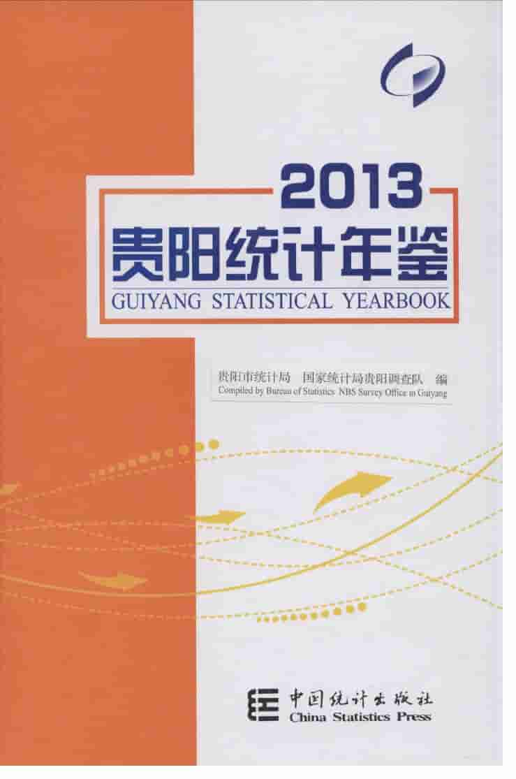 2013年贵阳统计年鉴
