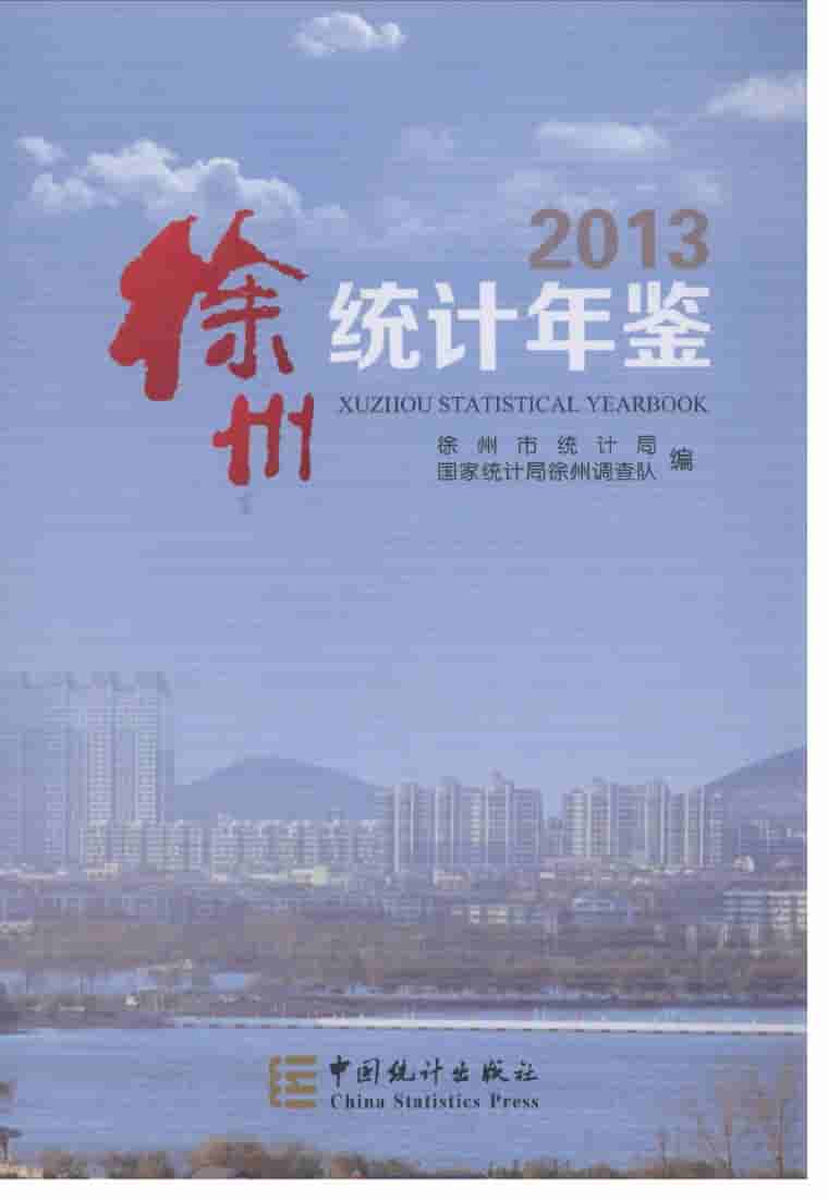 2013年徐州统计年鉴