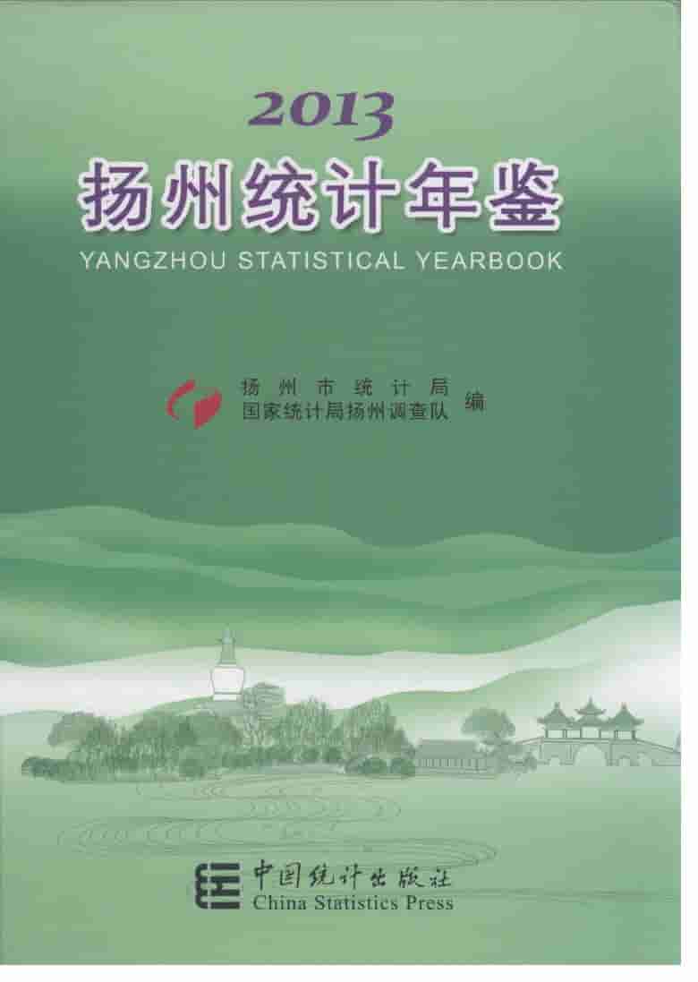 2013年扬州统计年鉴