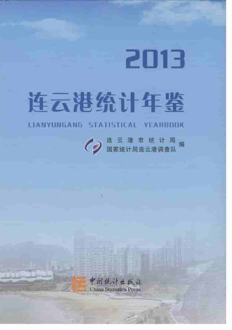 2013年连云港统计年鉴