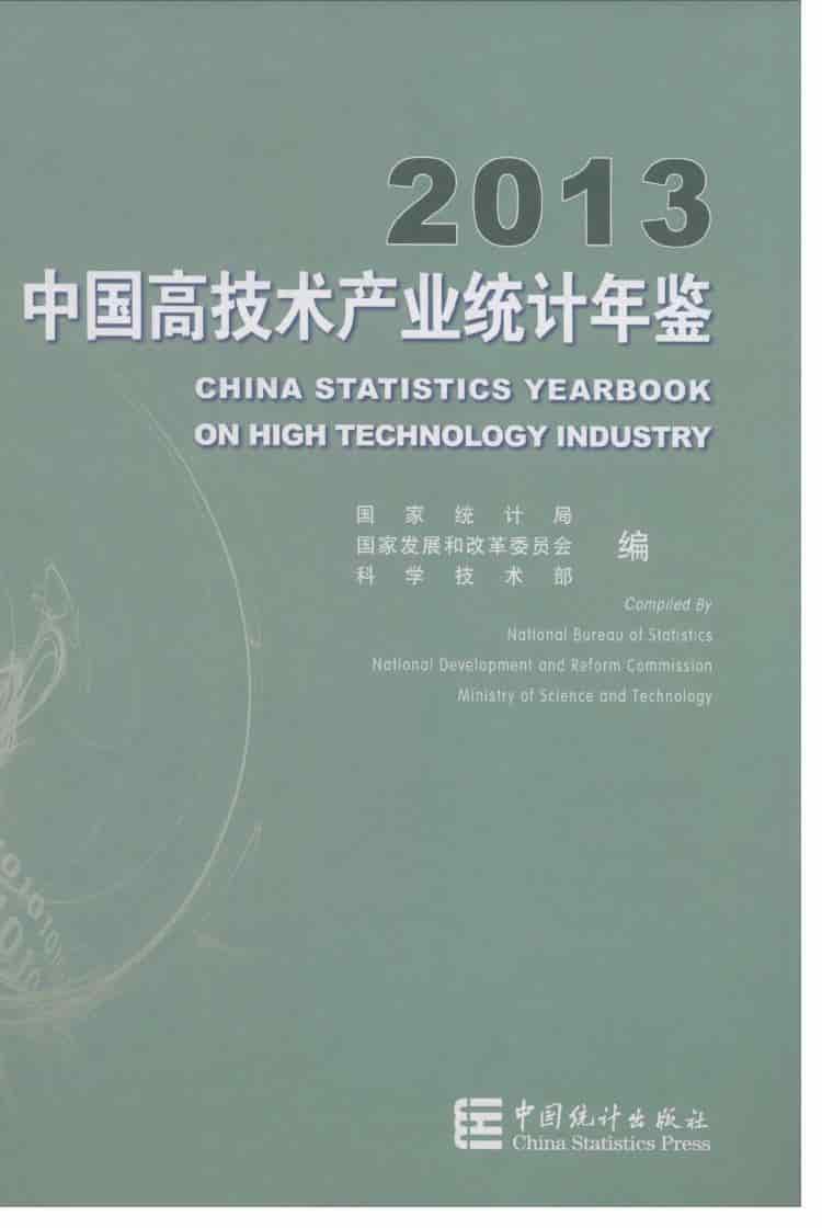 2013年中国高技术产业统计年鉴