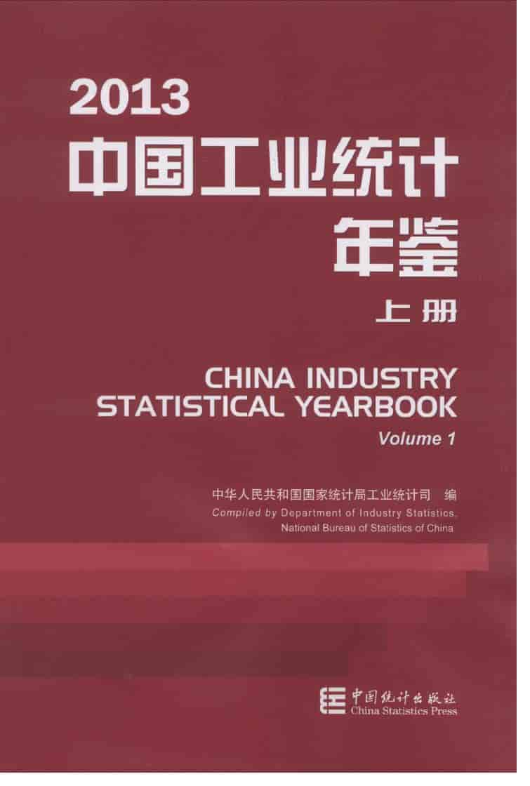2013年中国工业统计年鉴