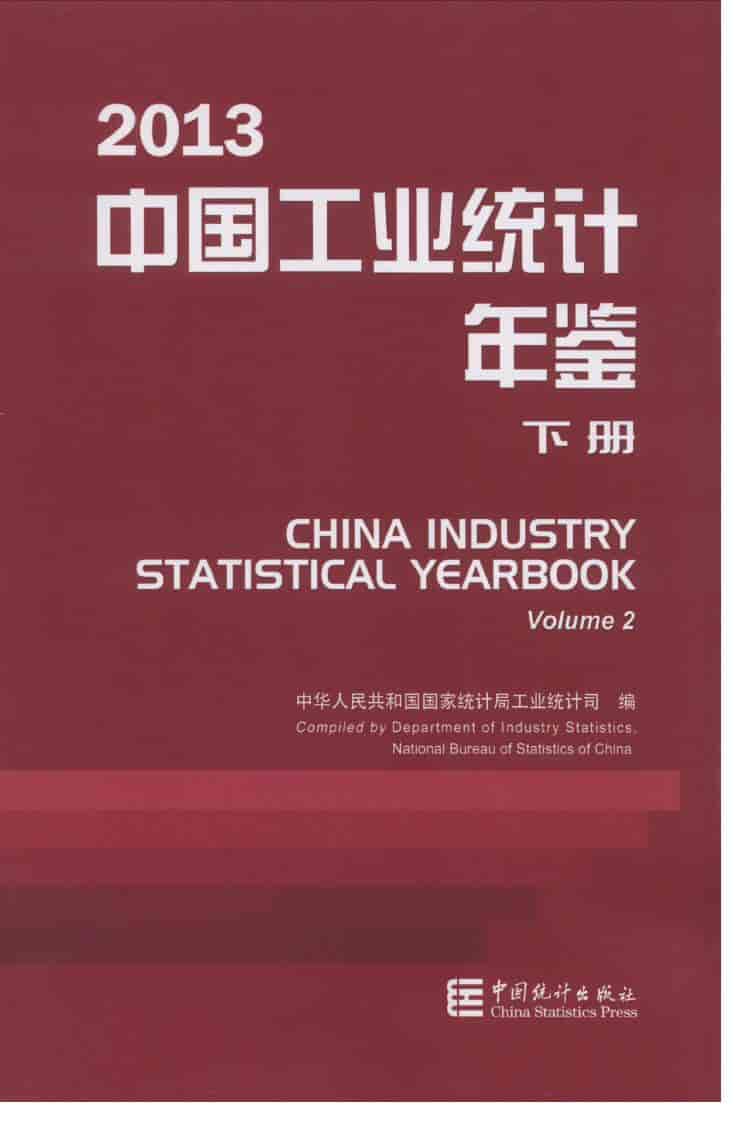 2013年中国工业统计年鉴