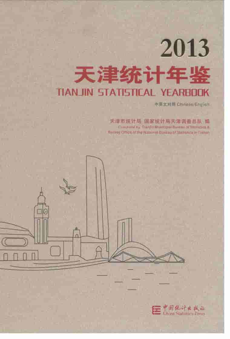 2013年天津统计年鉴