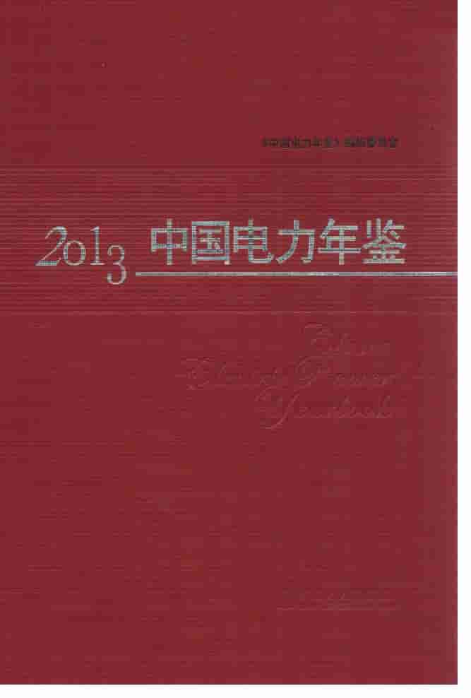 2013年中国电力年鉴