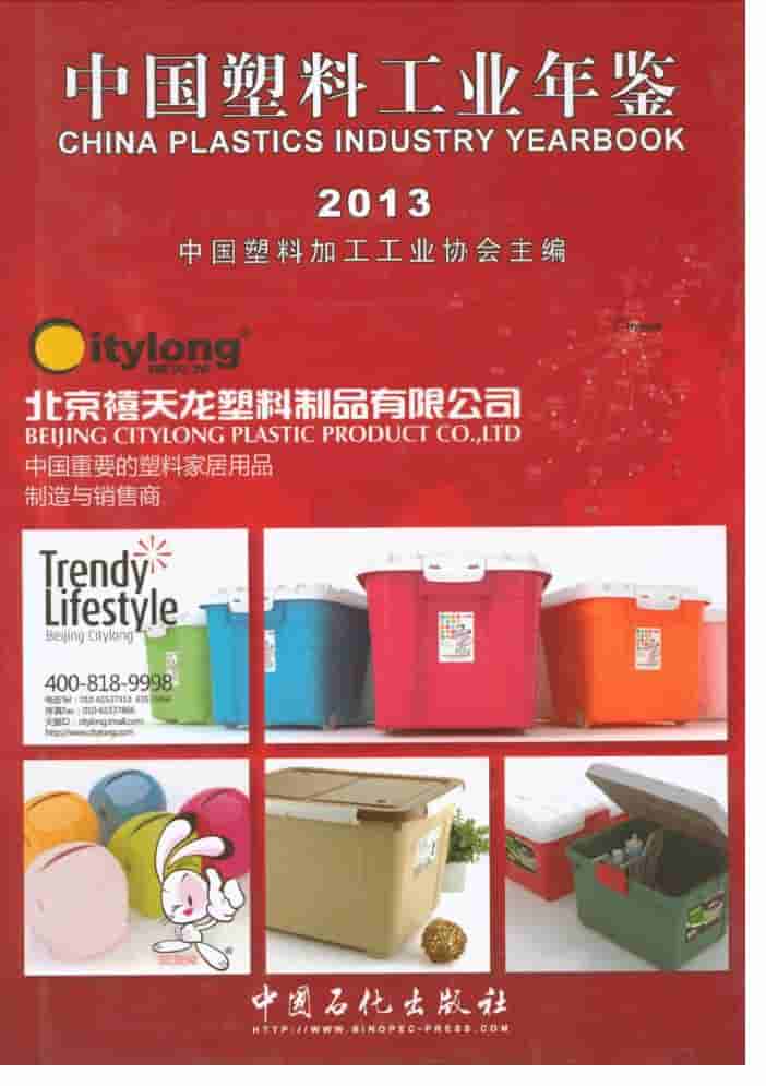 2013年中国塑料工业年鉴