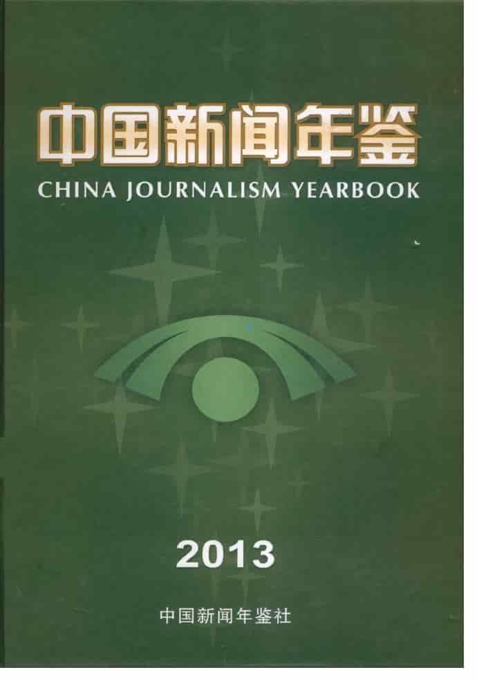 2013年中国新闻年鉴