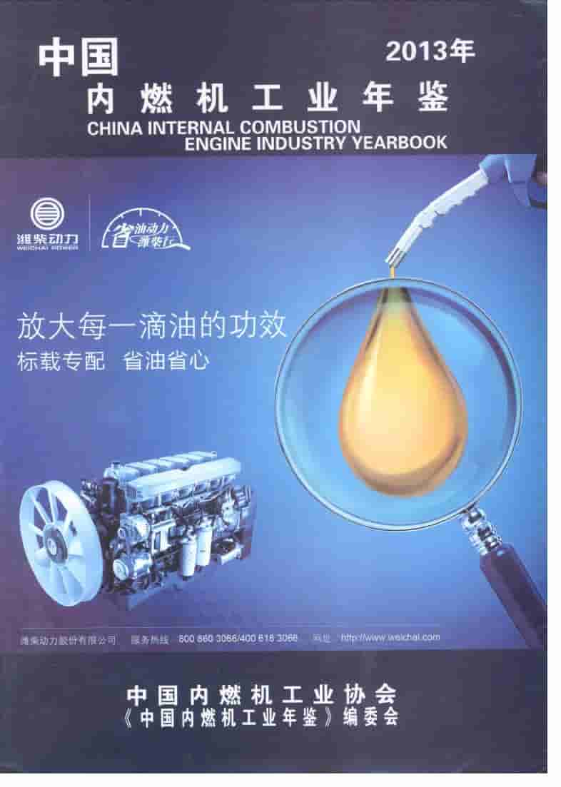 2013年中国内燃机工业年鉴