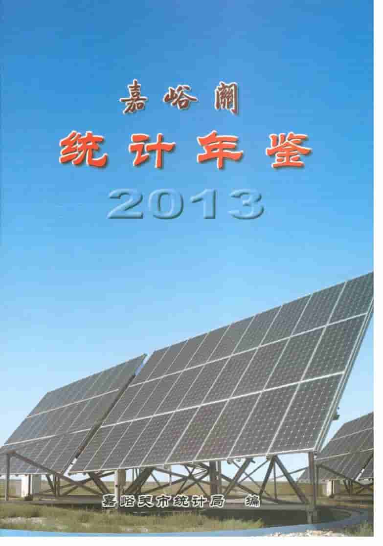 2013年嘉峪关统计年鉴