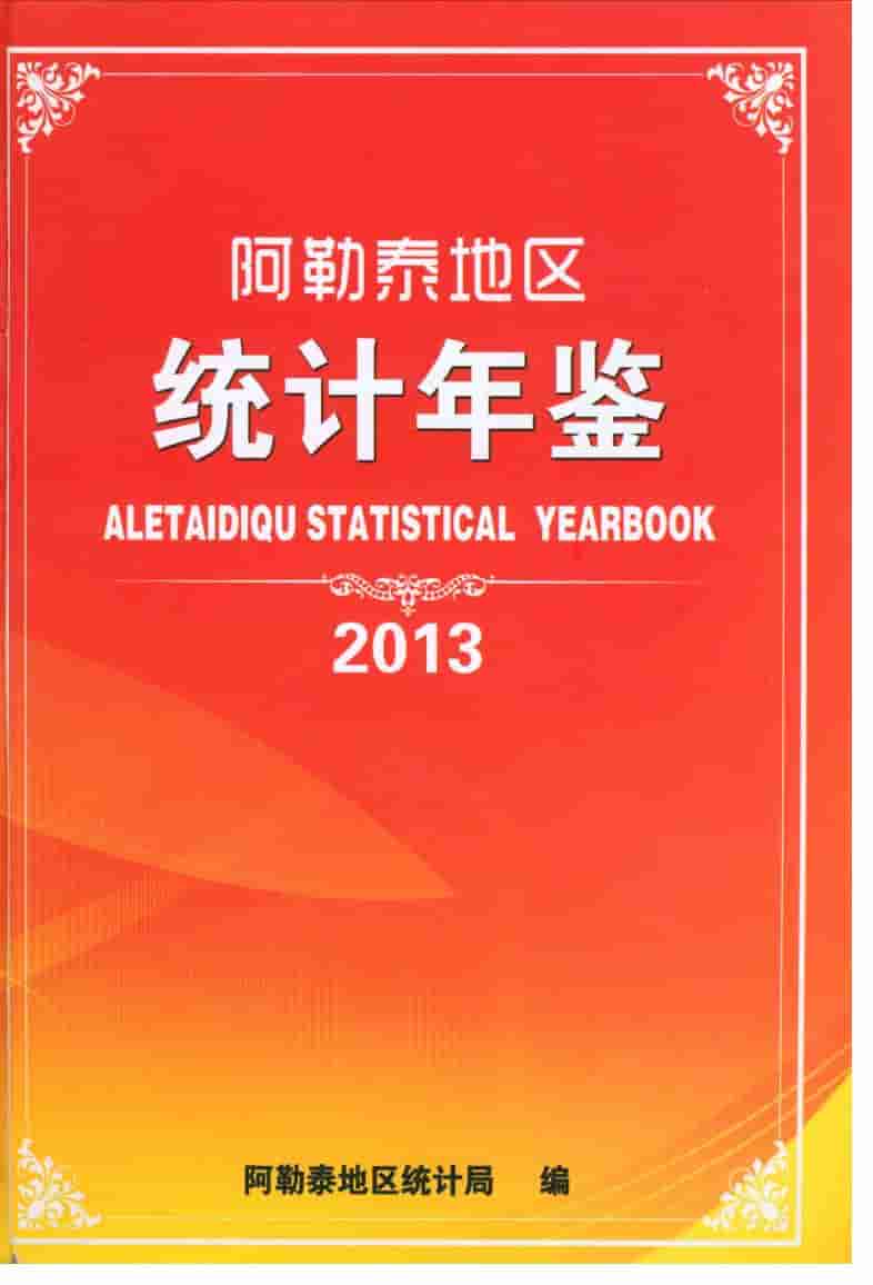 2013年阿勒泰地区统计年鉴