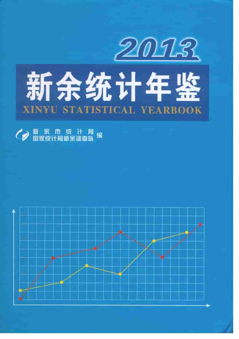 2013年新余统计年鉴