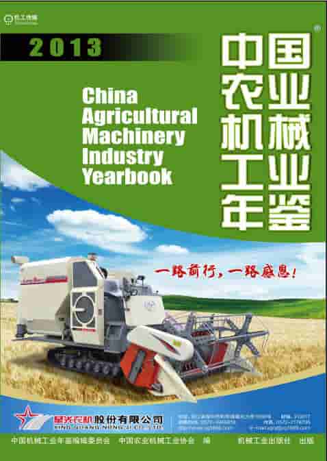 2013年中国农业机械工业年鉴