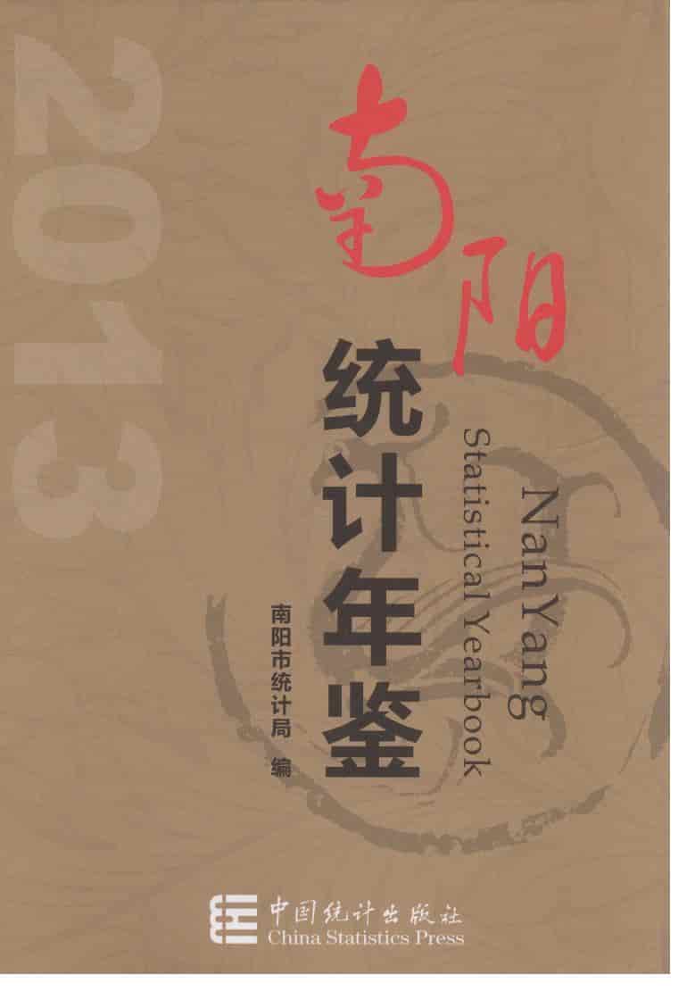 2013年南阳统计年鉴