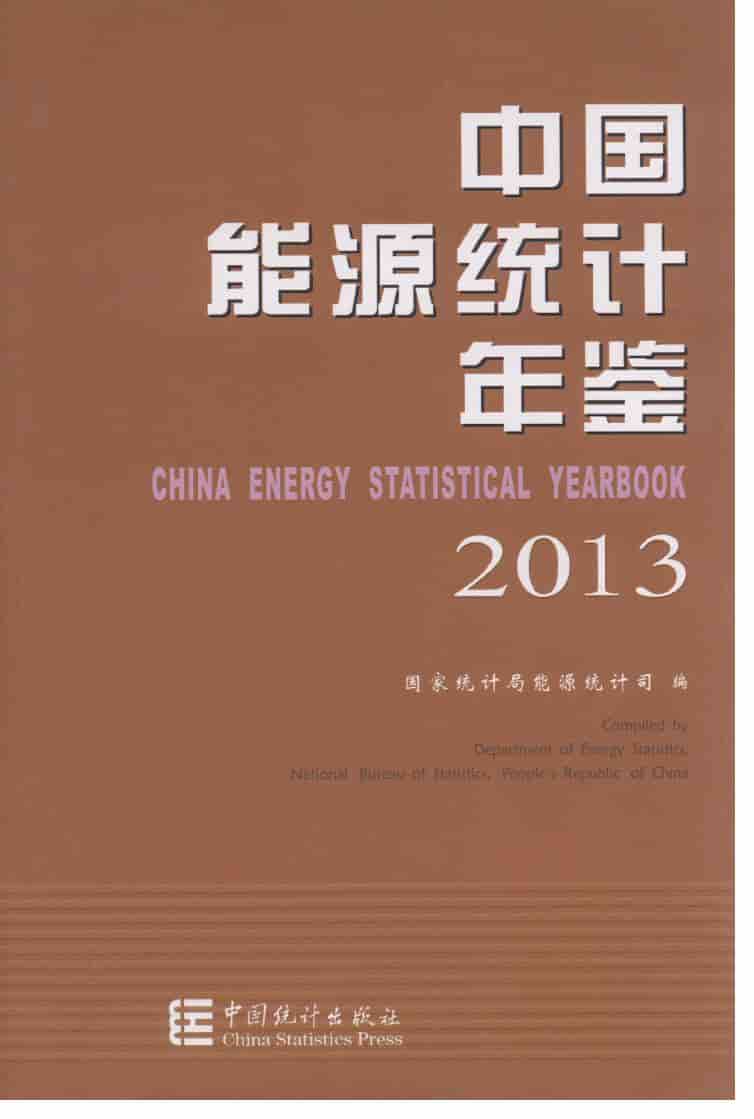 2013年中国能源统计年鉴