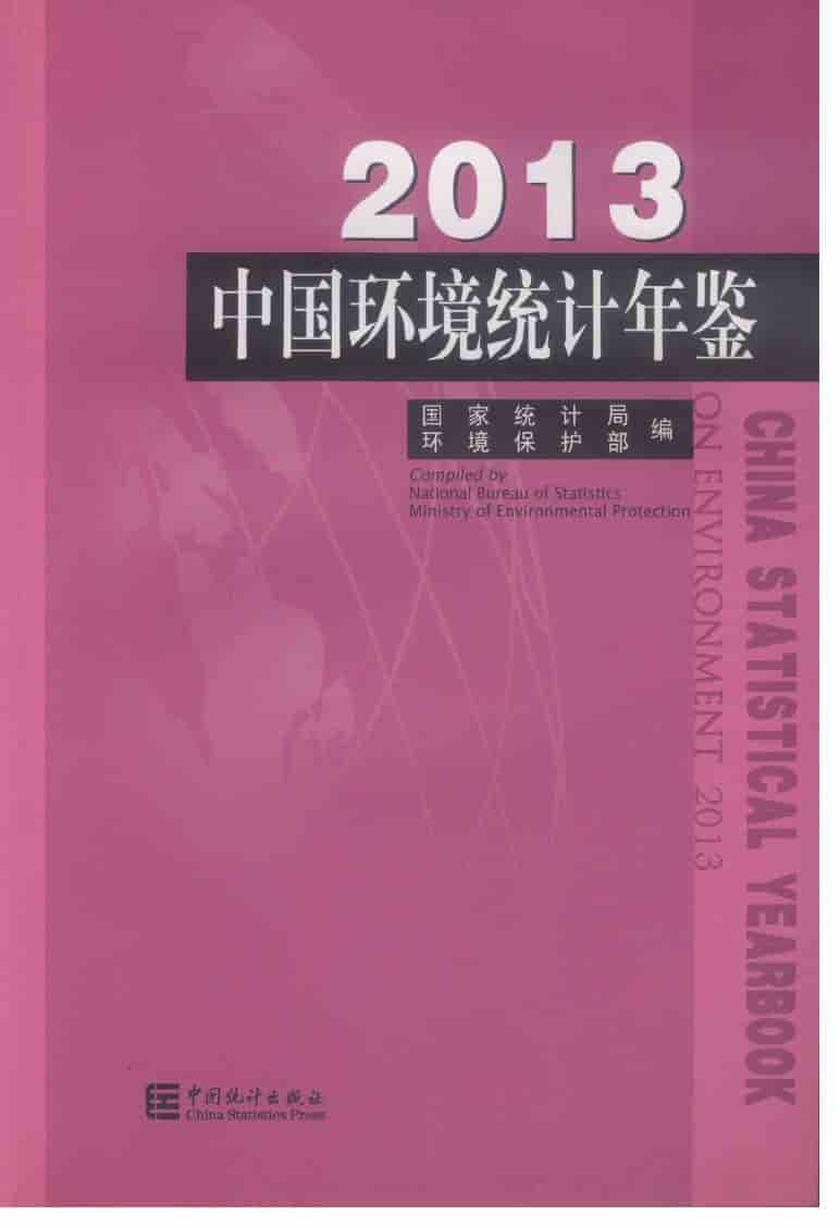2013年中国环境统计年鉴