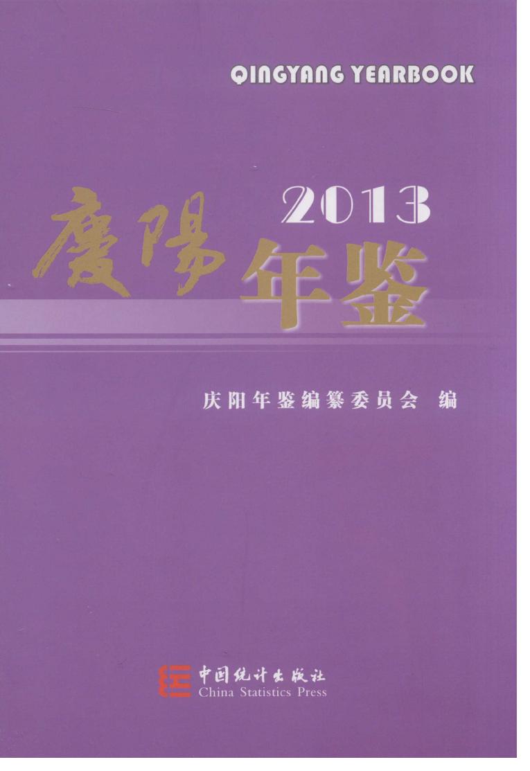 2013年庆阳年鉴