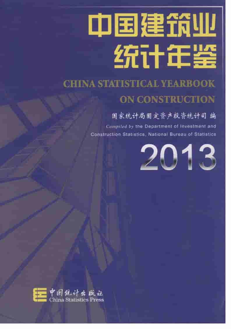 2013年中国建筑业统计年鉴