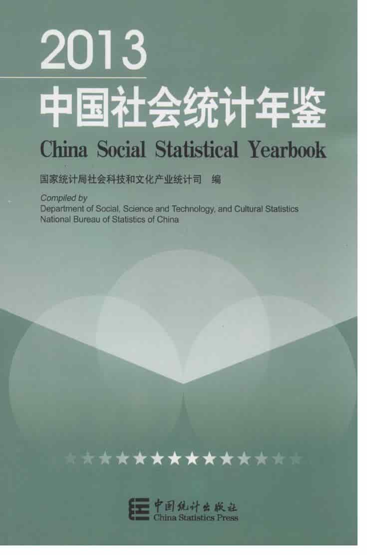 2013年中国社会统计年鉴
