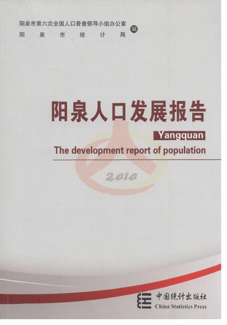 阳泉人口发展报告