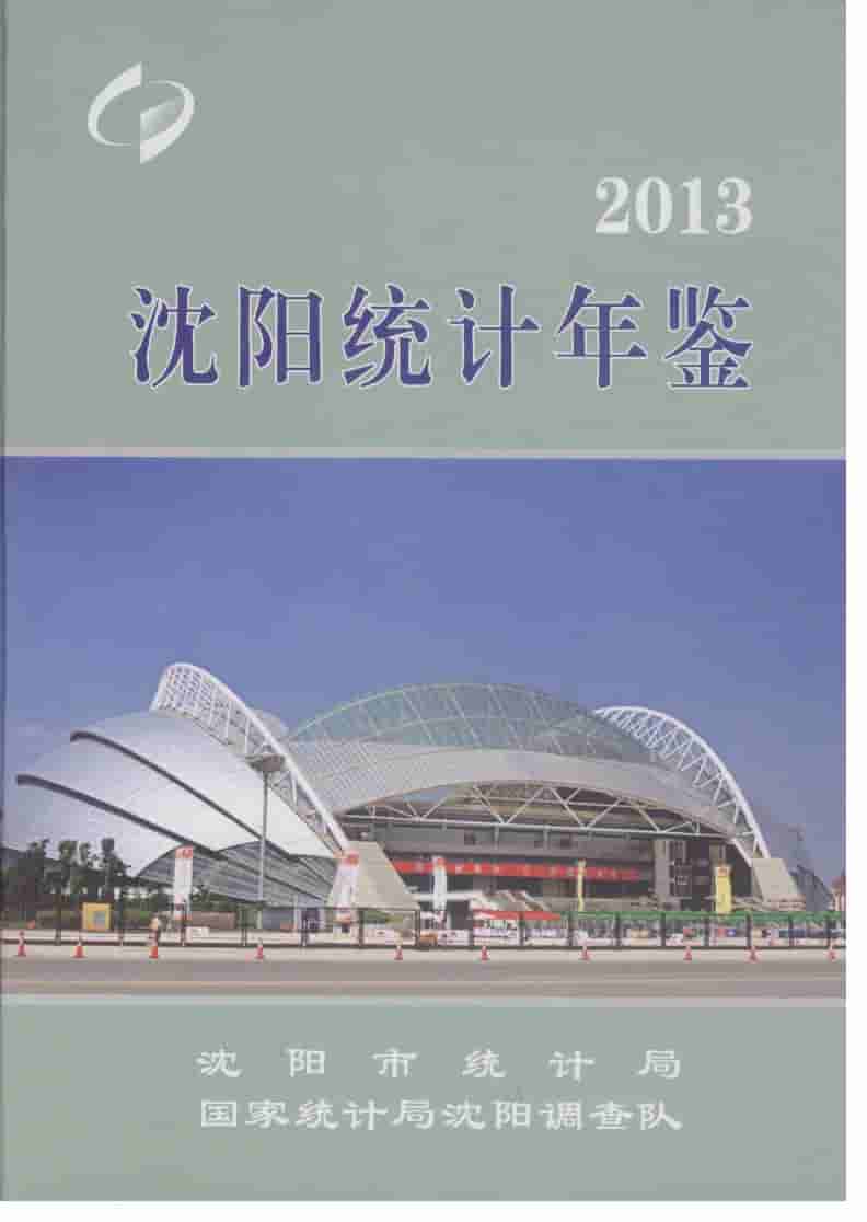 2013年沈阳统计年鉴