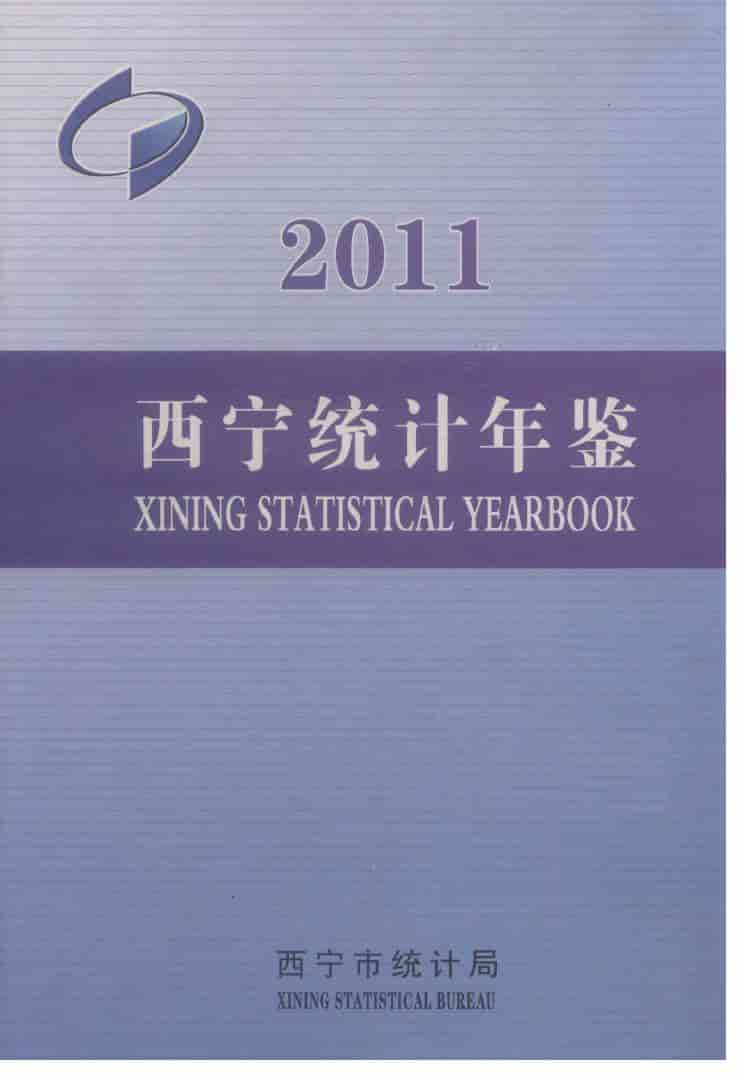 2011年西宁统计年鉴