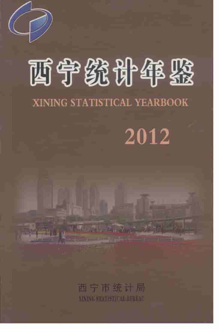 2012年西宁统计年鉴