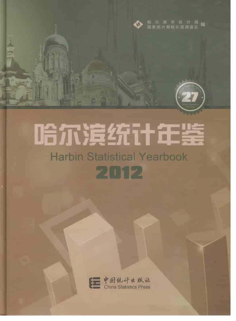 2012年哈尔滨统计年鉴