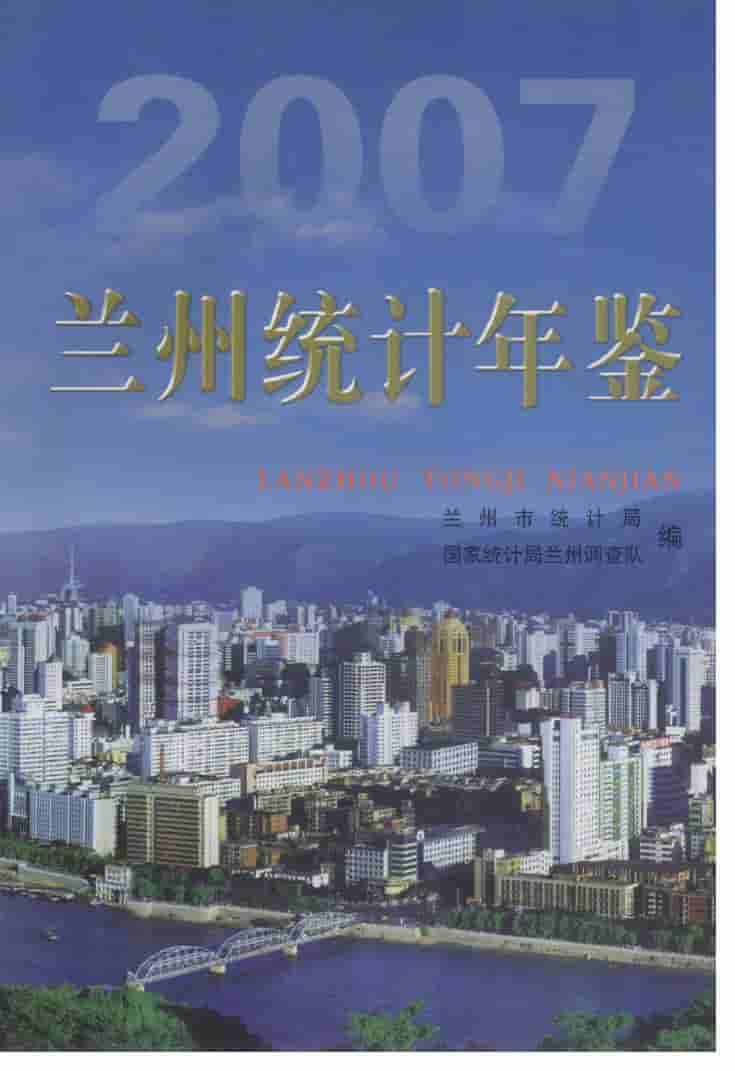 2007年兰州统计年鉴