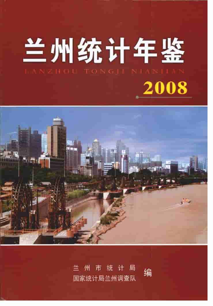 2008年兰州统计年鉴
