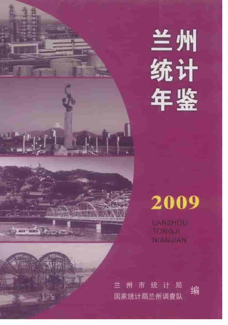 2009年兰州统计年鉴