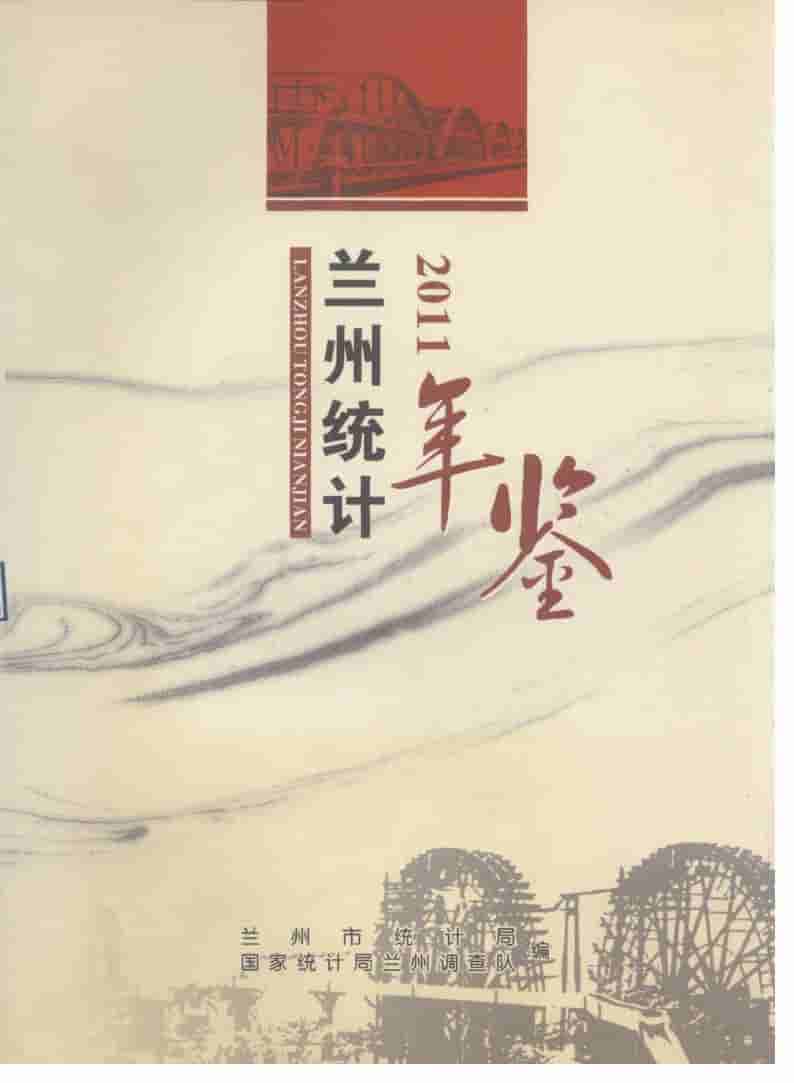 2011年兰州统计年鉴