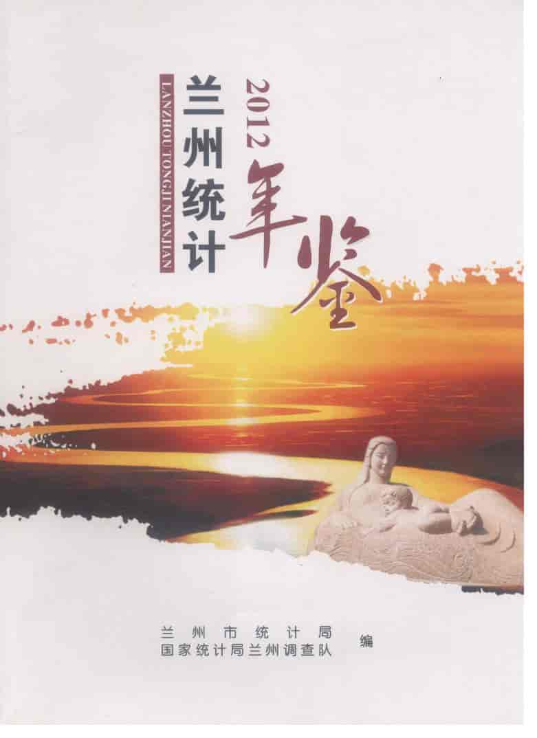 2012年兰州统计年鉴