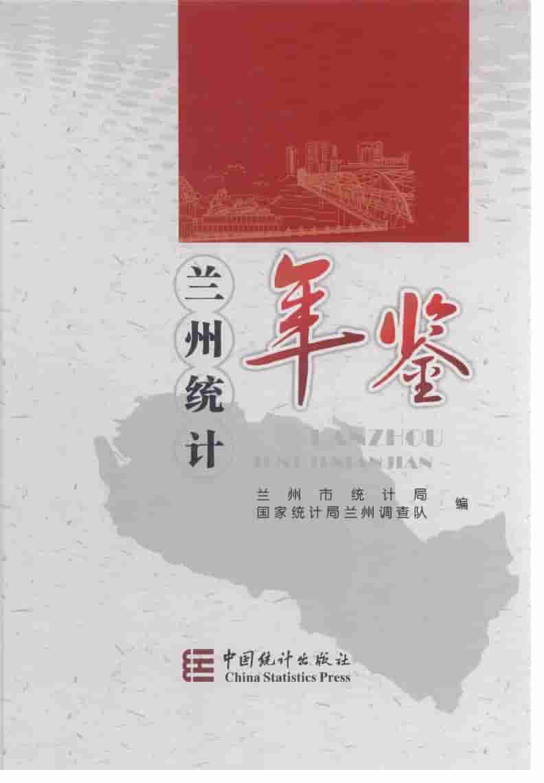 2013年兰州统计年鉴