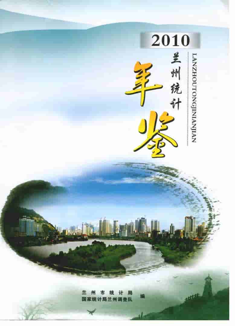 2010年兰州统计年鉴