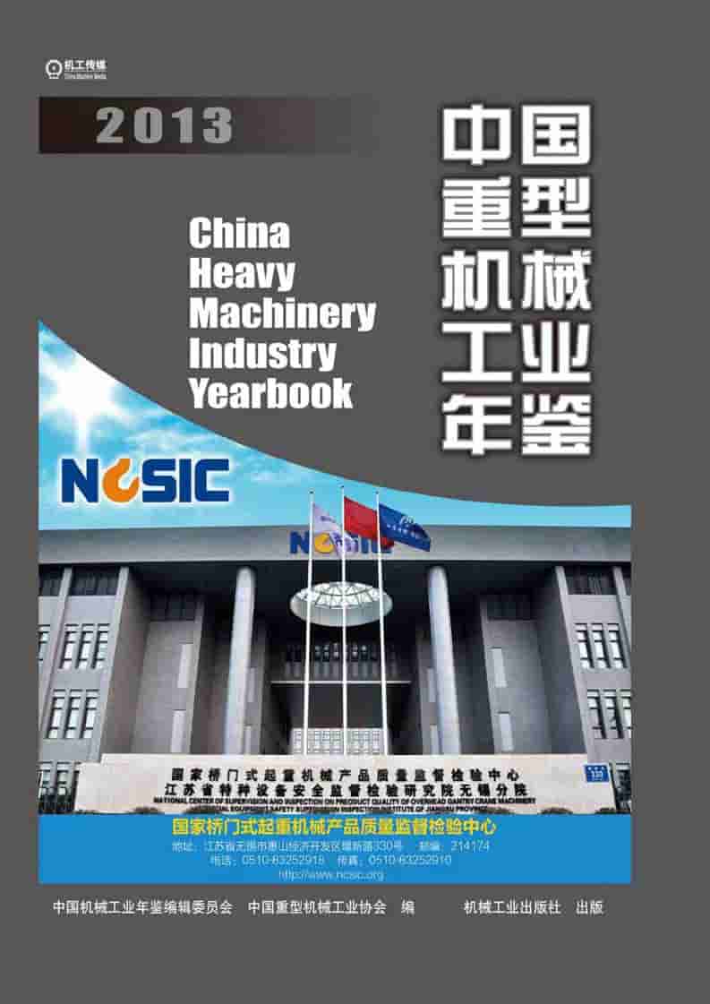 2013年中国重型机械工业年鉴
