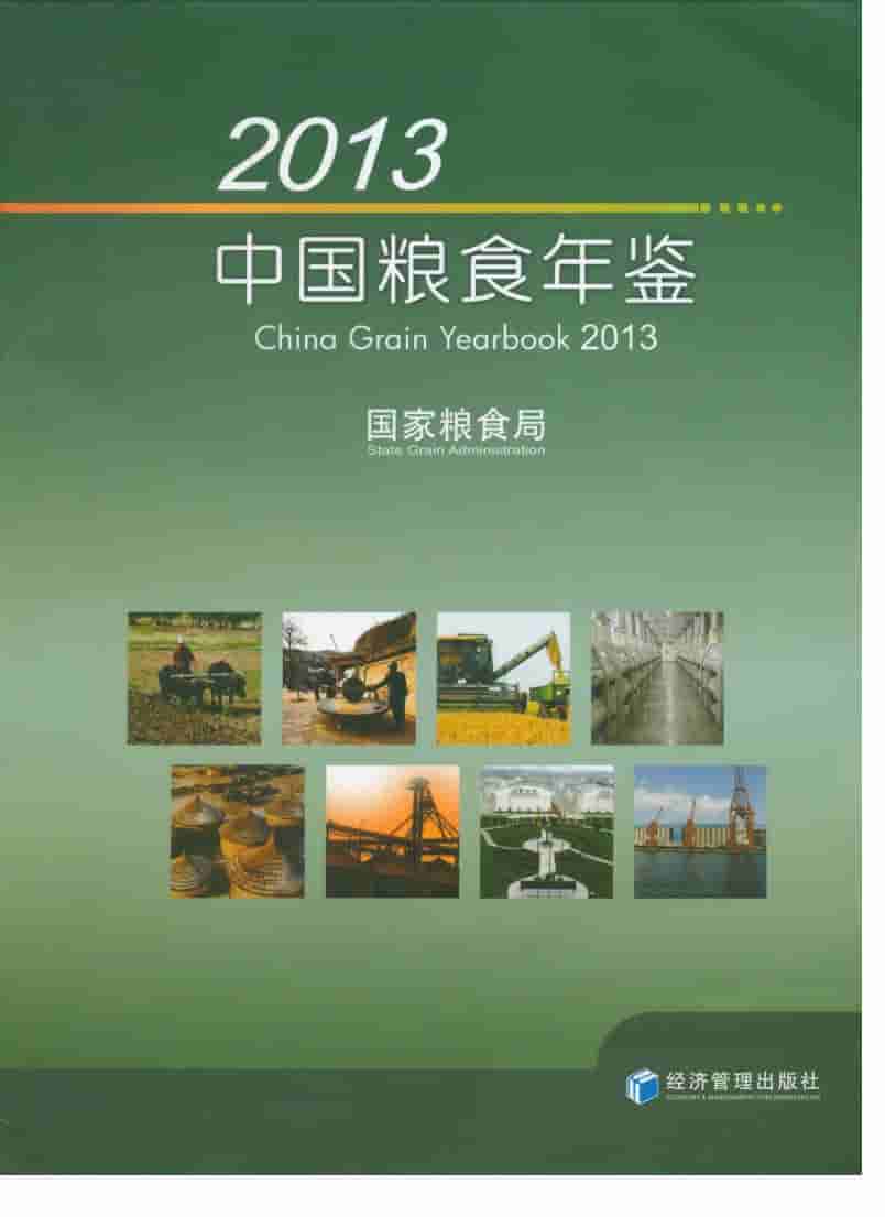 2013年中国粮食年鉴