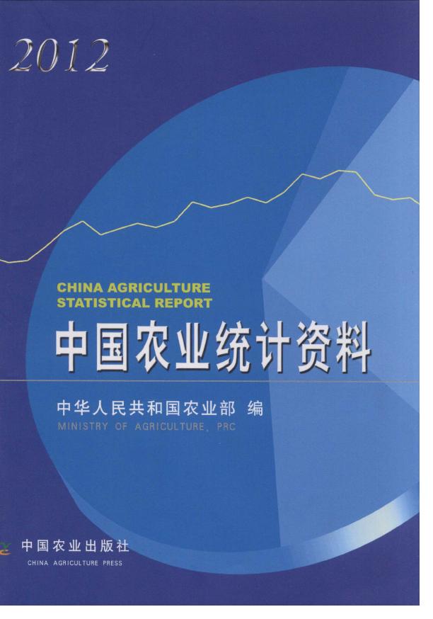 2012年中国农业统计资料