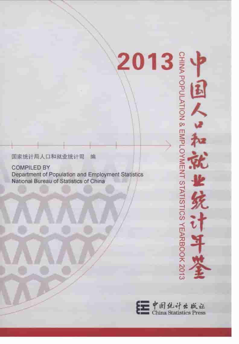 2013年中国人口和就业统计年鉴