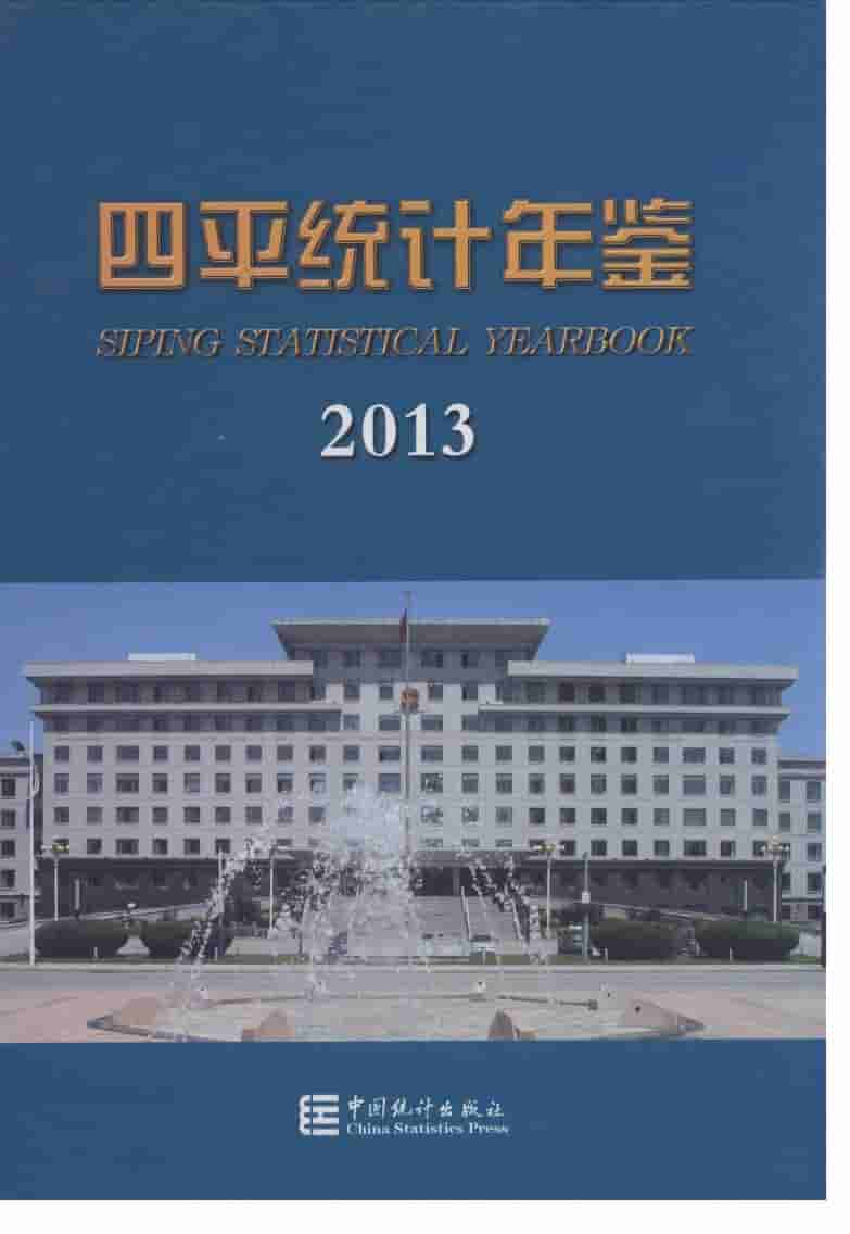 2013年四平统计年鉴